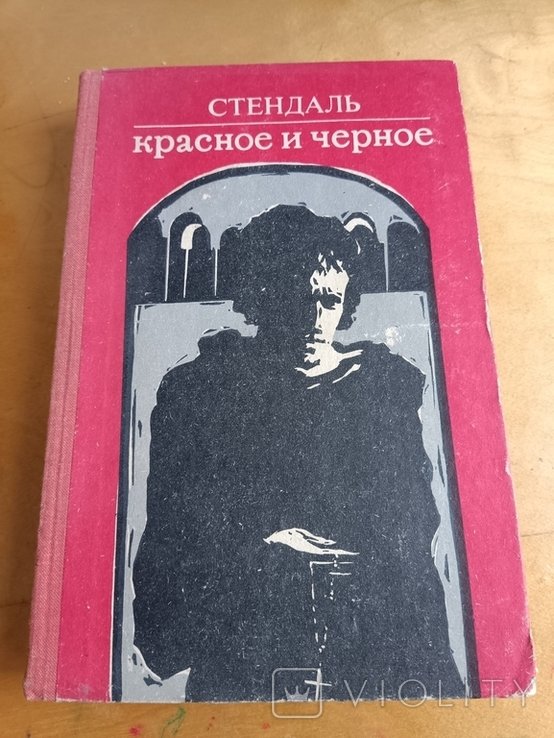 С. Б. Стендаль. Красное и чёрное
