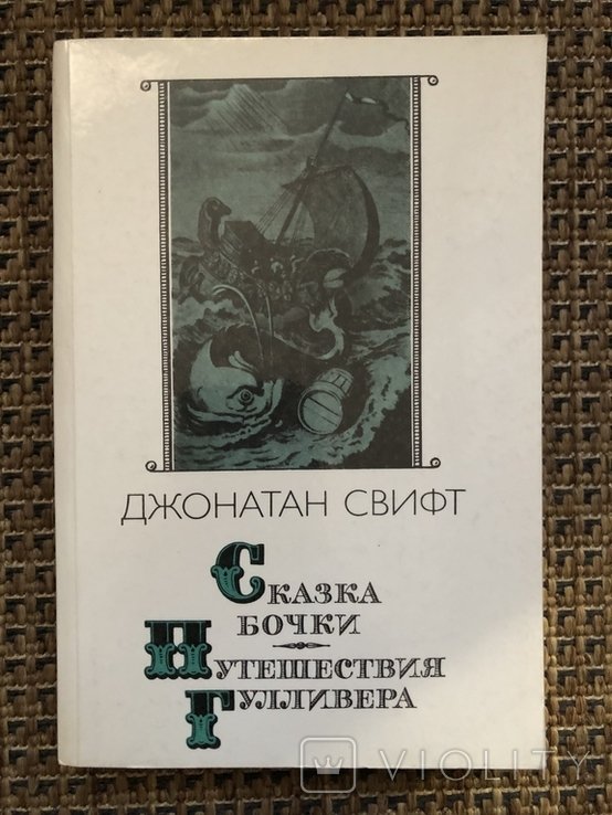 Д.С. Свифт. Сказка бочки. Путешествия Гулливера