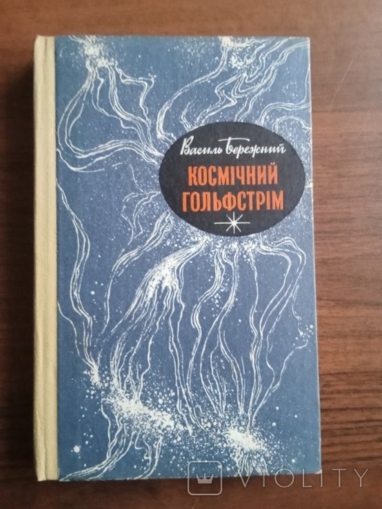 В. Бережний. Космический гольфстрим