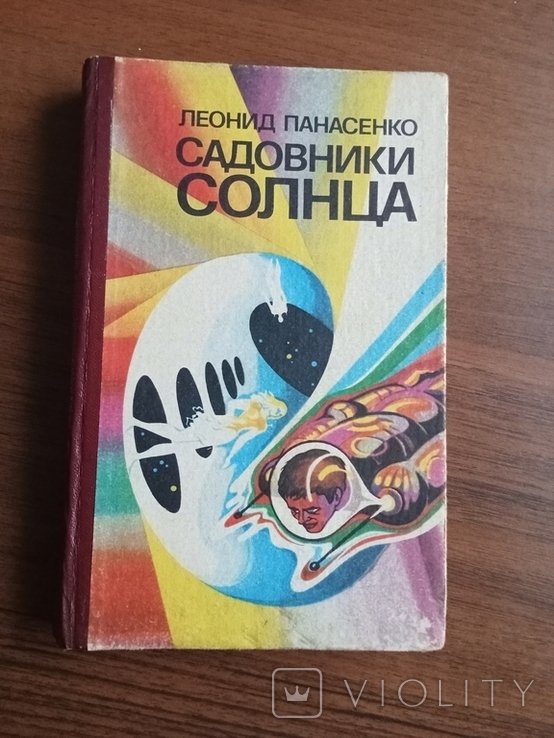 Л. Панасенко. Садовники солнца