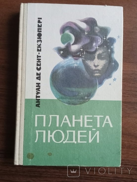 А. де СентЭкзюпери. Планета людей