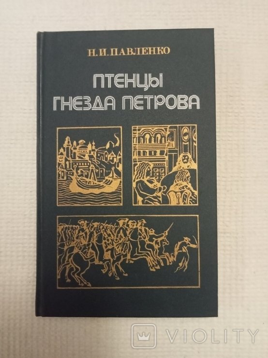 А.Н. Толстой. Птенцы гнезда Петрова