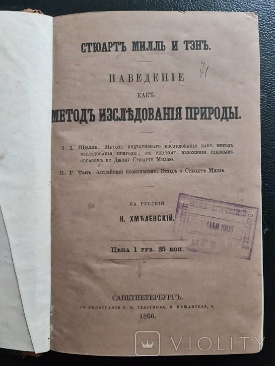 Дж.С. Милль. Наведение как метод исследования природы