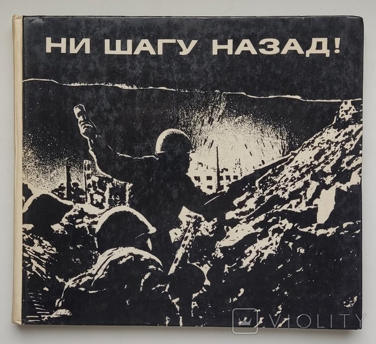 Ни шагу назад. Фотоальбом о Сталинградском сражении