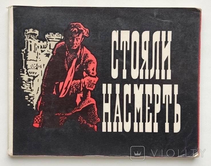 М. Глязер. Стояли насмерть. Фотоальбом