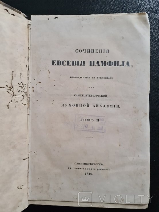 Евсевий. Очинения