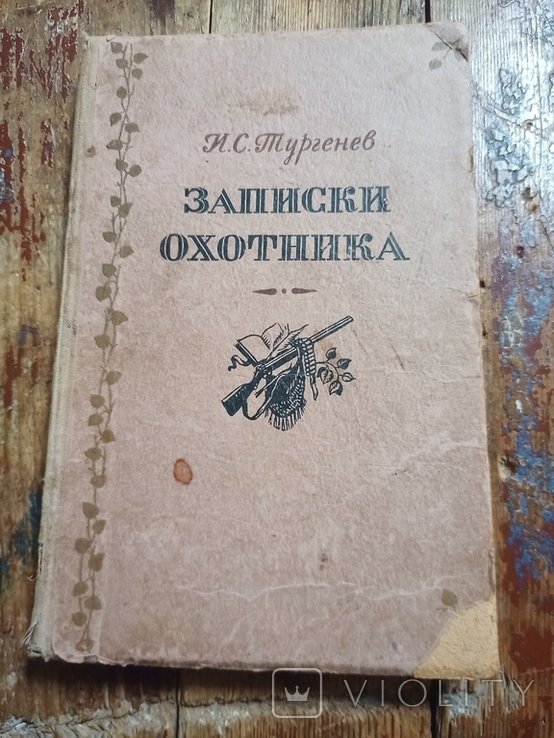 И.С. Тургенев. Записки охотника