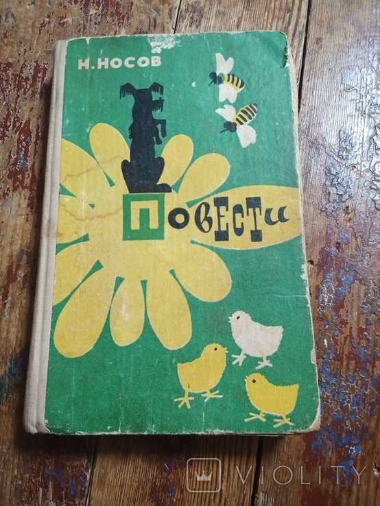 Н. Носов. Повести