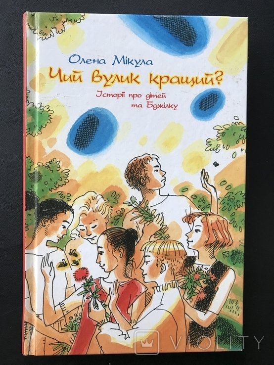 О. Микула. Чей улей лучше