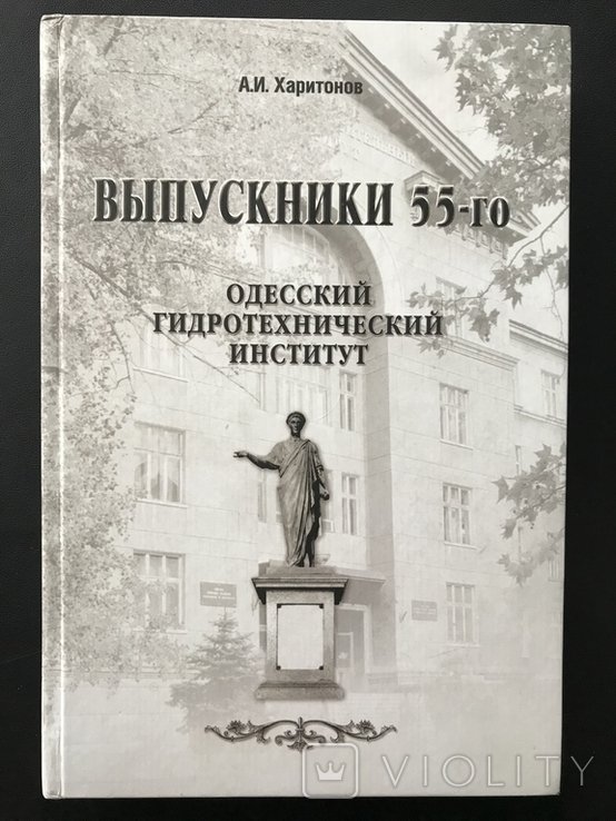 2005. Одесса Гидротехнический Институт ОГАСА