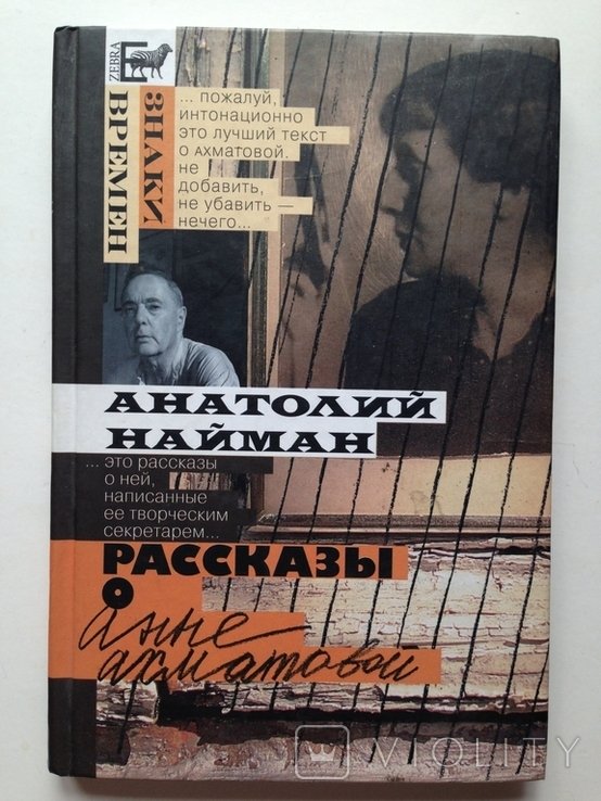А.А. Ахматова. Рассказы о Анне Ахматовой