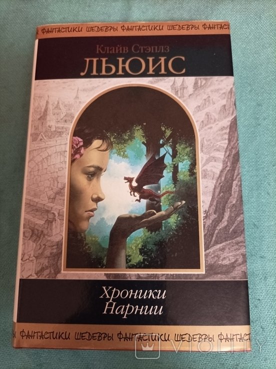 К.С. Льюис. Хроники Нарнии