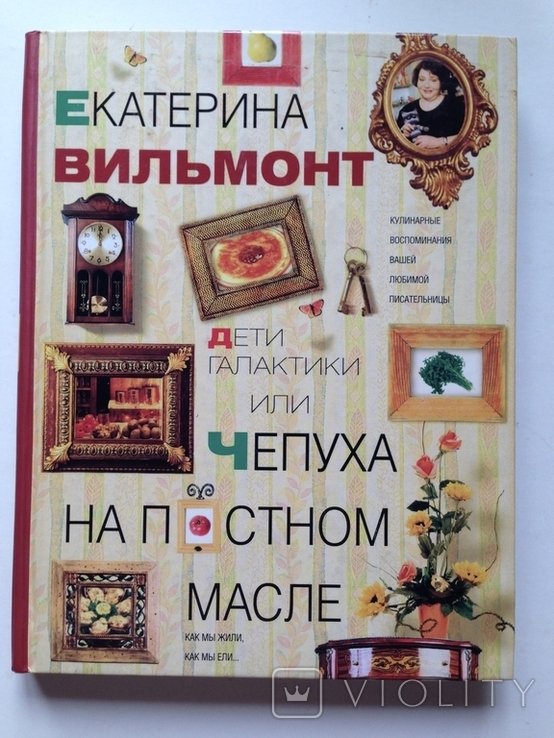 В. Вильмонт. Чепуха на постном масле. Как мы жили, как мы ели
