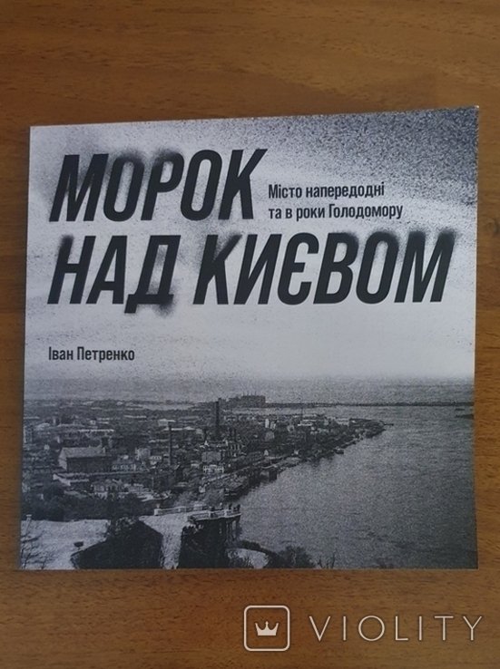 І. Петренко. Морок над Києвом. Місто напередодні та в роки Голодомору
