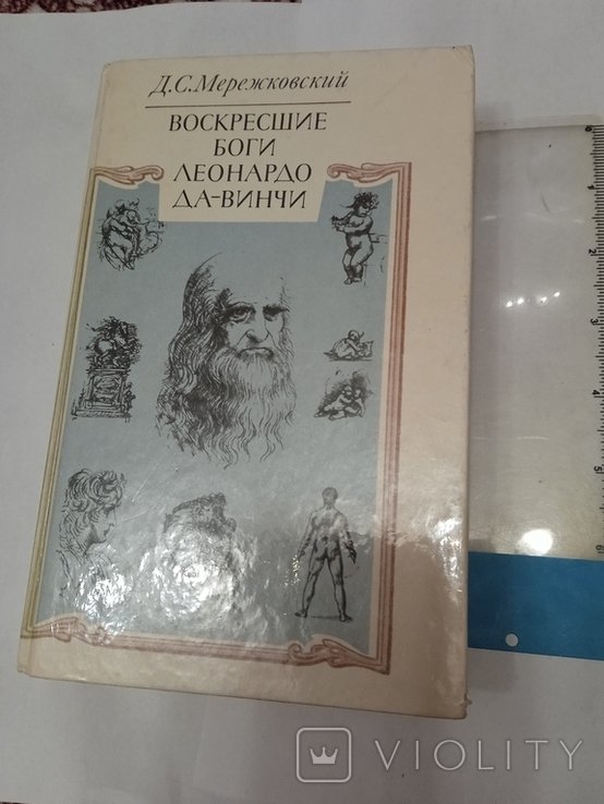 Д.С. Мережковский. Воскресшие боги Леонардо ДаВинчи