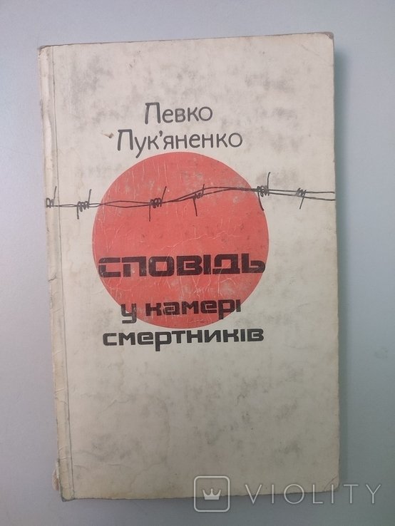 Л.Л. Лукьяненко. Исповедь в камере смертников