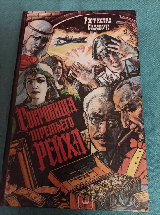 Р. Самбук. Сокровища третьего рейха