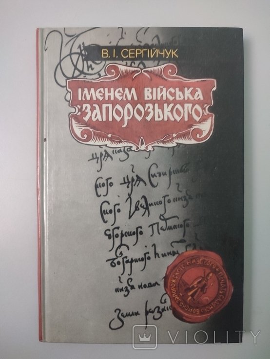 В.И. Сергеичук. Именем Войска Запорожского
