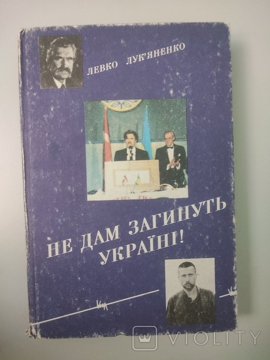 Л.Л. Лукьяненко. Не дам загинуть Украине