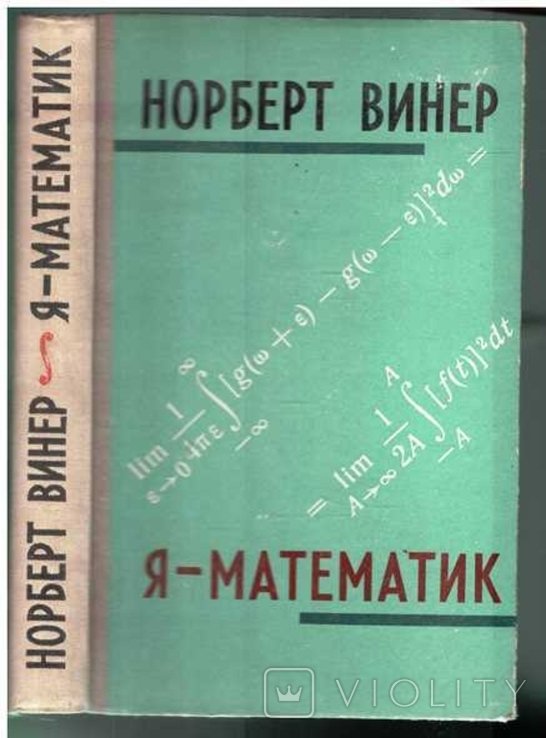 Н. Винер. Яматематик
