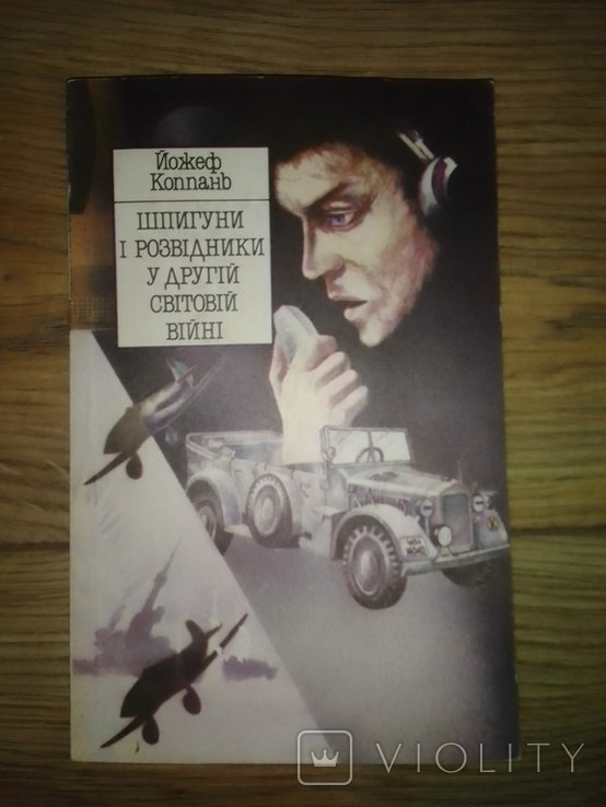 Й. Коппань. Шпионы и разведчики во второй мировой войне