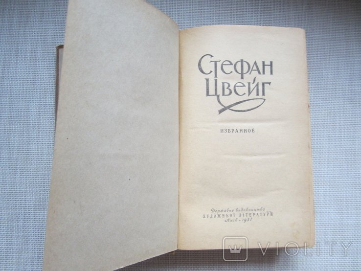 С.Ц. Цвейг. Избранное