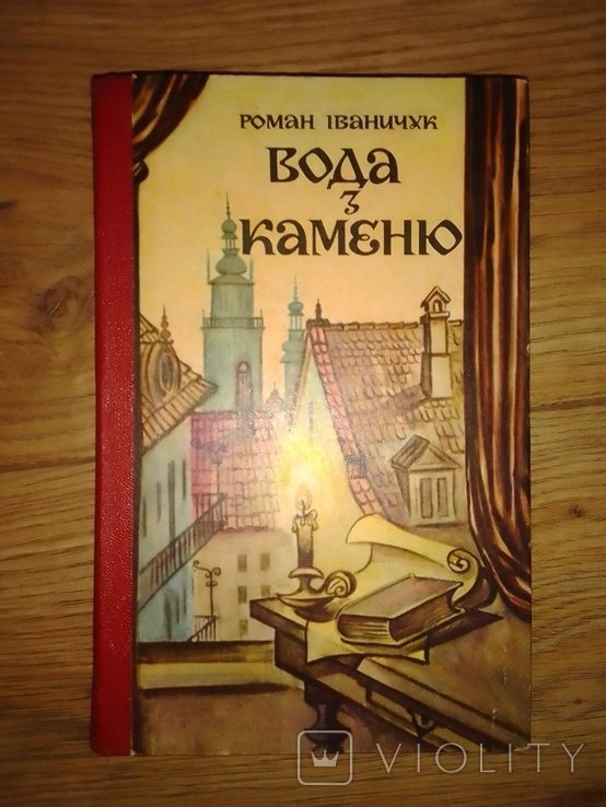 Р. Иваничук. Вода из камня