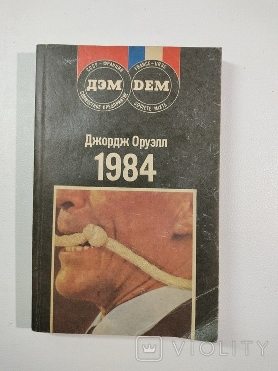 Д. Оруэлл. 1984