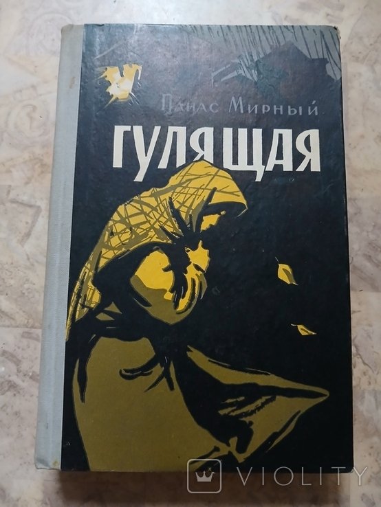 П.М. Мирний. Гулящая