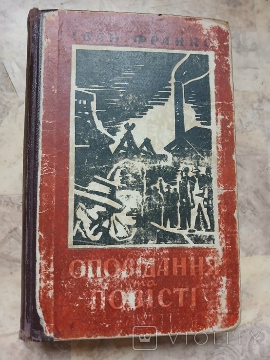 И. Франко. Оповедания и повести