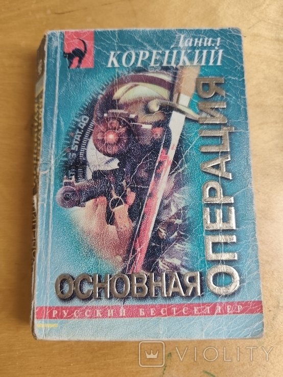 Д. Корецкий. Основная операция