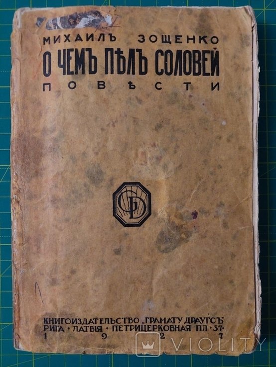 М.М. Зощенко. О чем пел соловей
