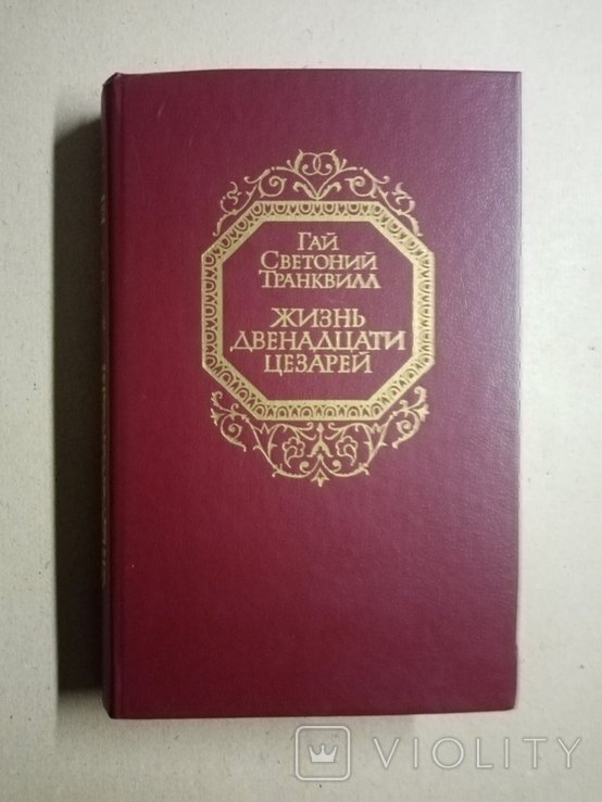 Г. С. Светоний. Жизнь двенадцати Цезарей