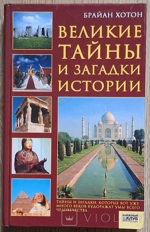 Б. Хотон. Великие тайны и загадки истории