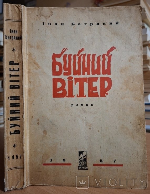 И. Багряный. Буйный ветер