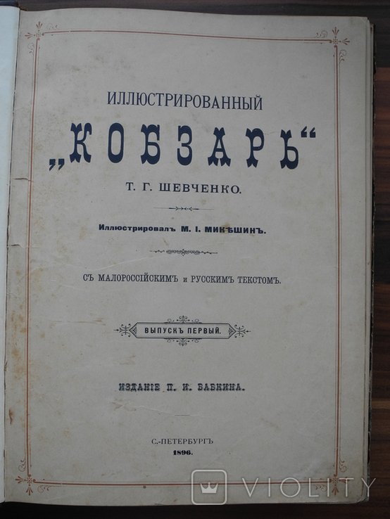 Т.Г. Шевченко. Кобзарь