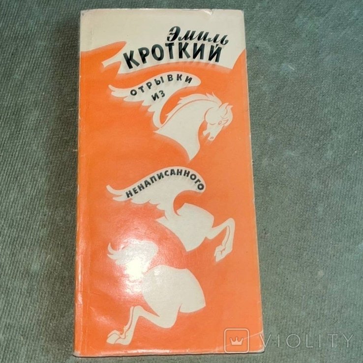 Кроткий. Отрывки из ненаписанного