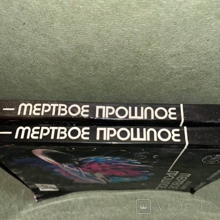 И. Азимов. Мертвое прошлое