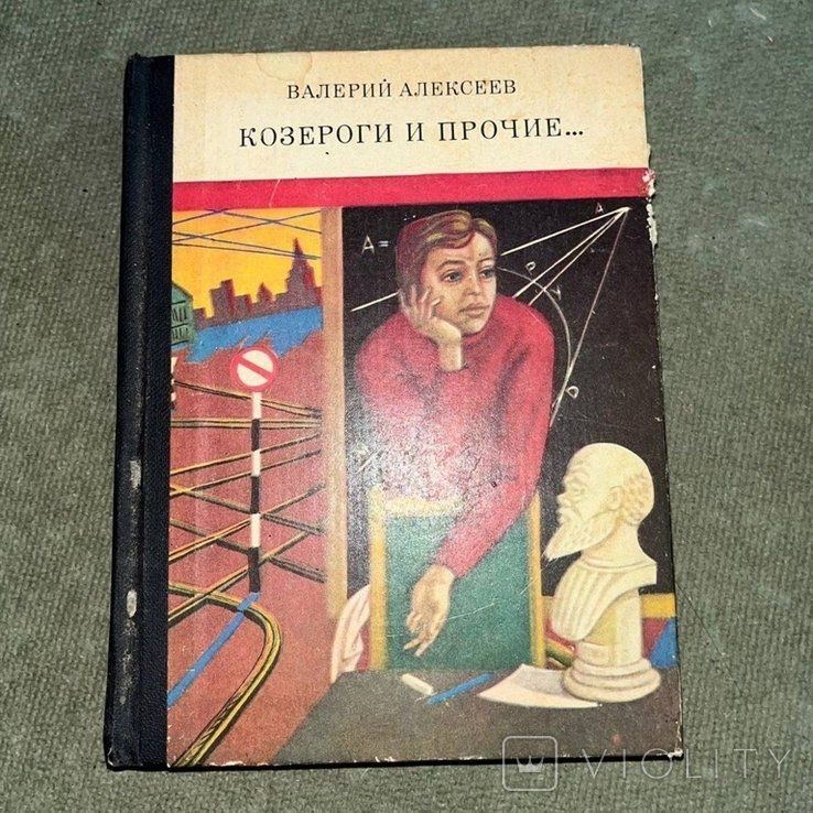 А. Алексеев. Козероги и прочие