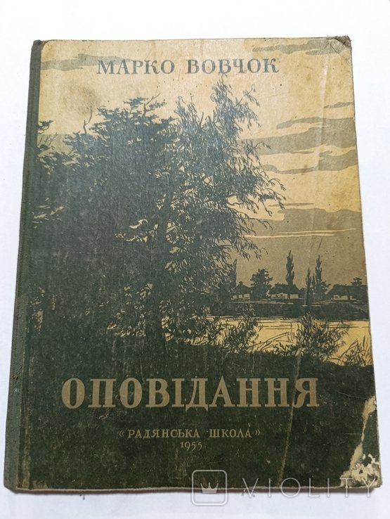М. Вовчок. Оповедания