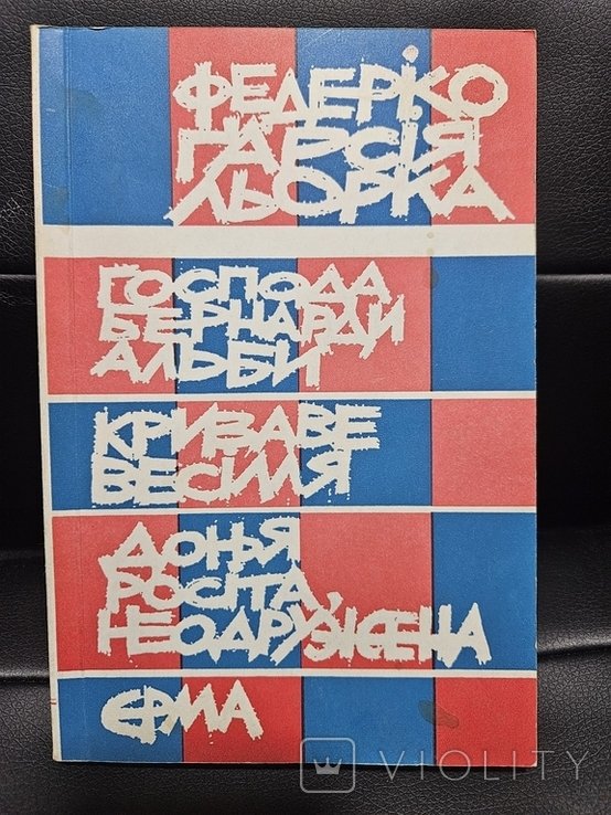 Ф.Г. Льорка. Чотири драми