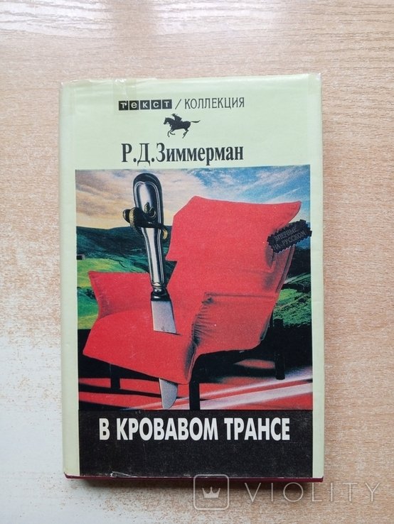 Зиммерман. В кровавом трансе