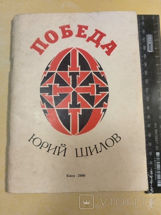 Ю. Шилов. Победа