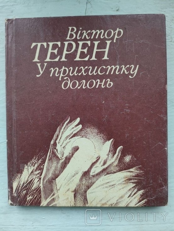 В. Терен. У прихистку долонь
