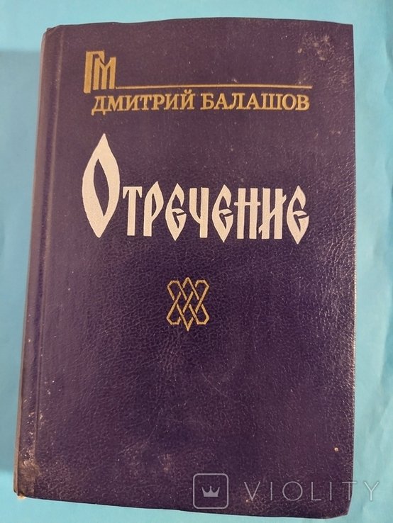 Д.Ю. Балашов. Отречение