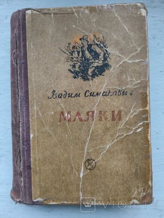 В. Симакович. Маяки