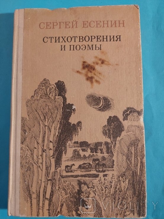 С.А. Есенин. Стихотворения и поэмы