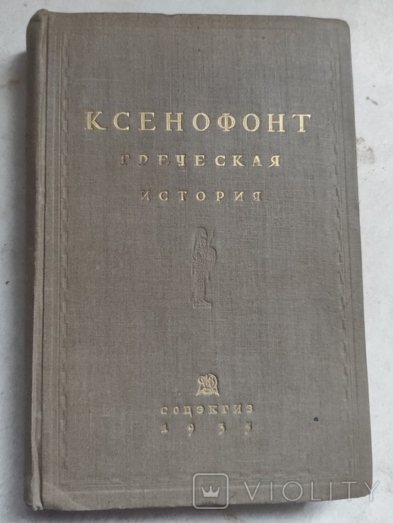 Ксенофонт. Греческая история