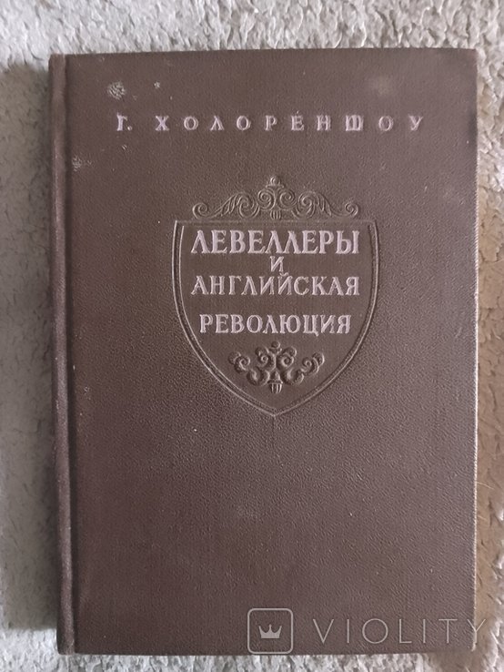 Г. Холореншоу. Левеллеры и Английская революция