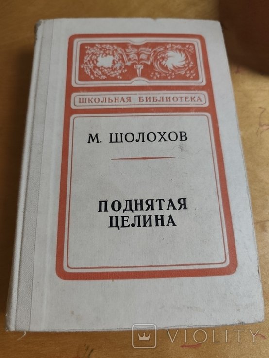 М.А. Шолохов. Поднятая целина